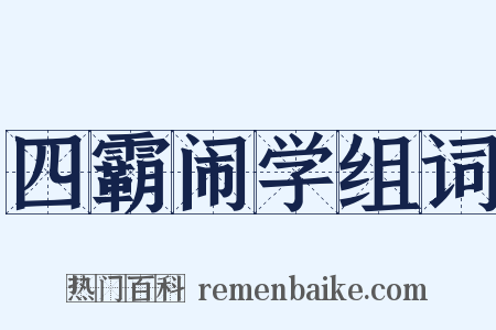 四霸闹学组词是什么意思的图片